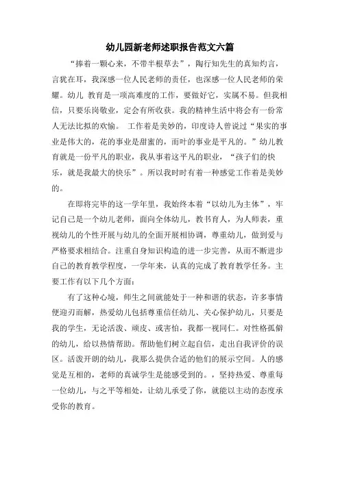 幼儿园新教师述职报告范文六篇