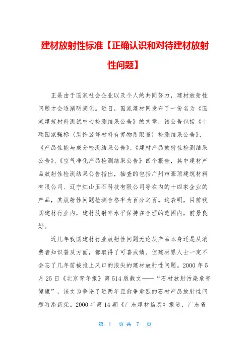 建材放射性标准【正确认识和对待建材放射性问题】