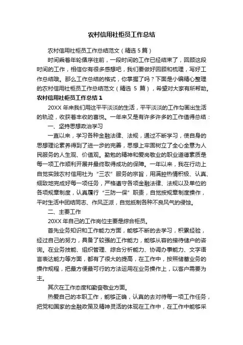 农村信用社柜员工作总结范文（精选5篇）