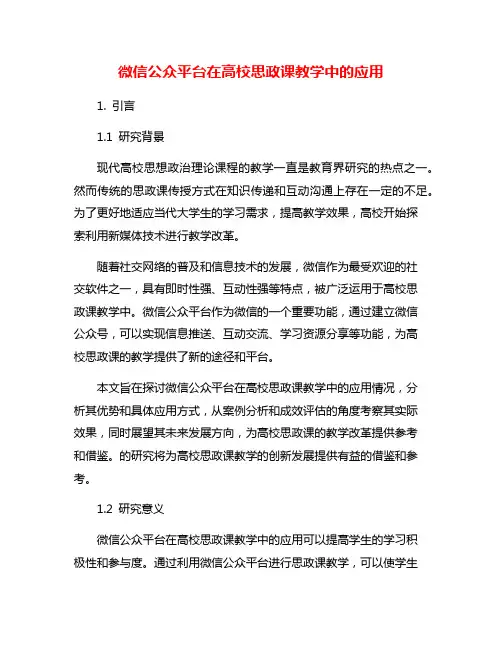 微信公众平台在高校思政课教学中的应用