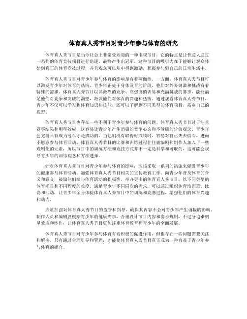 体育真人秀节目对青少年参与体育的研究