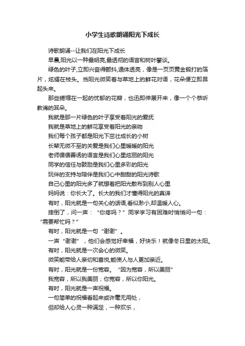 小学生诗歌朗诵阳光下成长