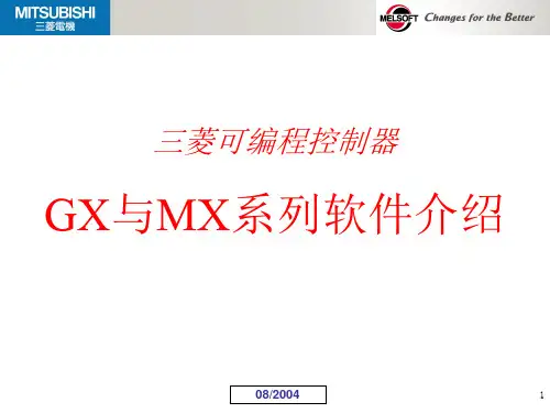 三菱PLC软件GX与MX系列软件介绍