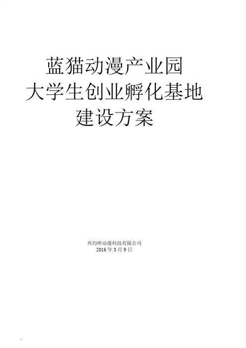 产业园大学生创业孵化基地建设实施方案