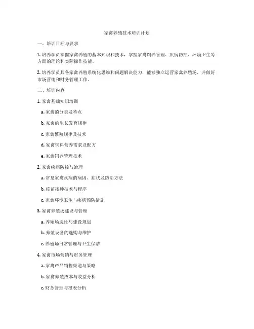 家禽养殖技术培训计划