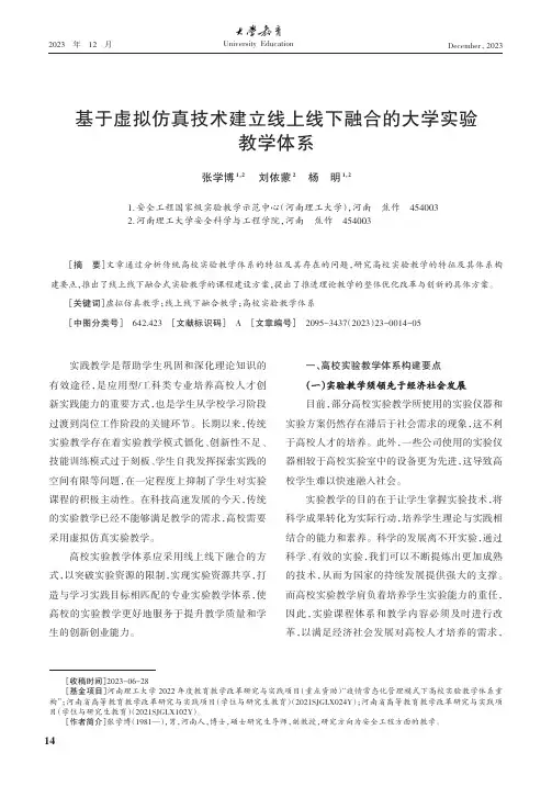 基于虚拟仿真技术建立线上线下融合的大学实验教学体系