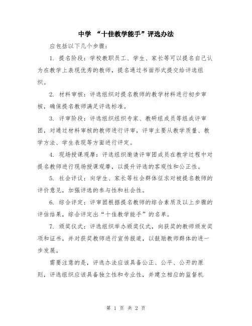 中学 “十佳教学能手”评选办法