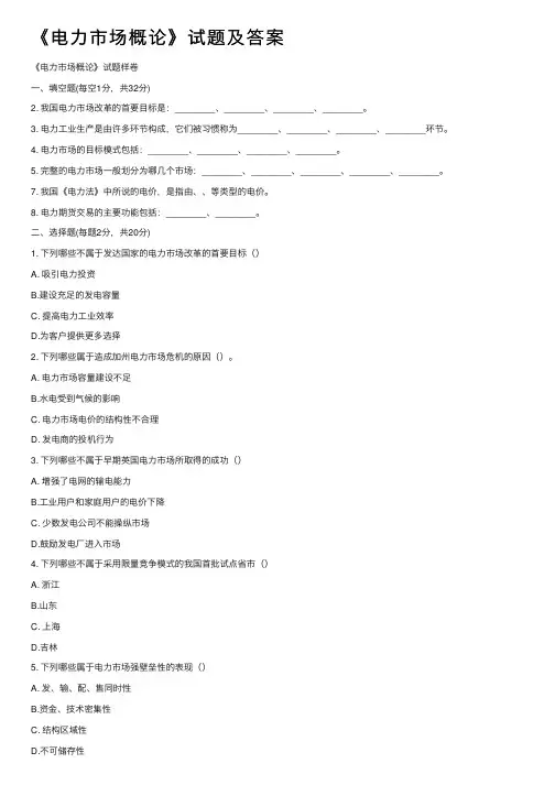 《电力市场概论》试题及答案