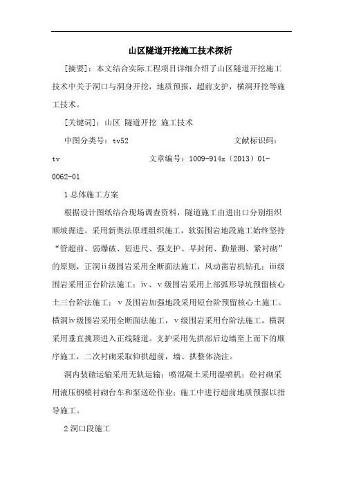 山区隧道开挖施工技术论文