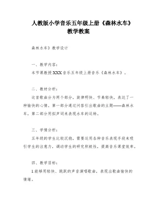 人教版小学音乐五年级上册《森林水车》教学教案
