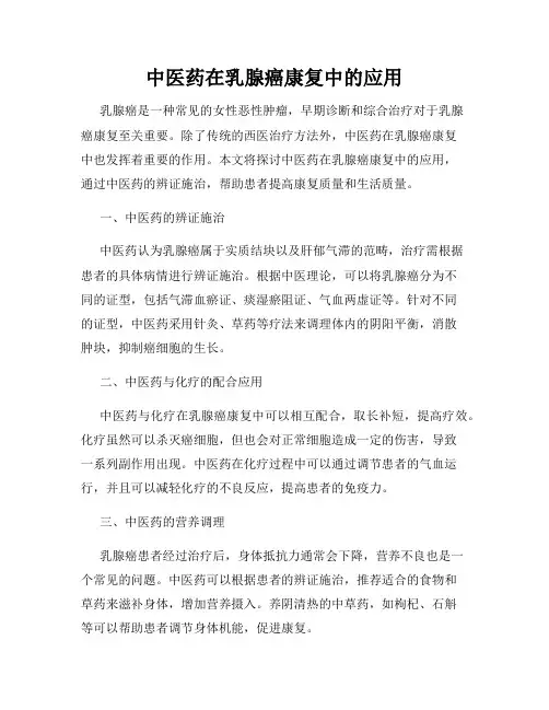 中医药在乳腺癌康复中的应用