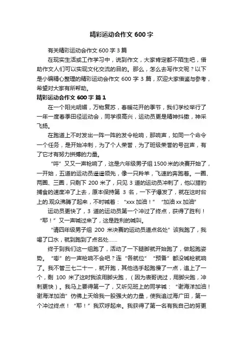 有关精彩运动会作文600字3篇