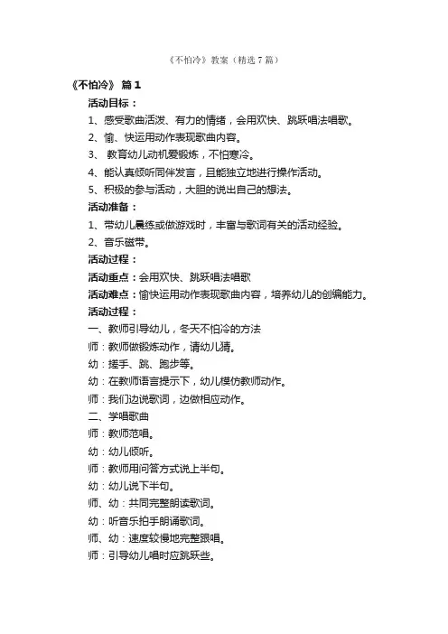 《不怕冷》教案（精选7篇）