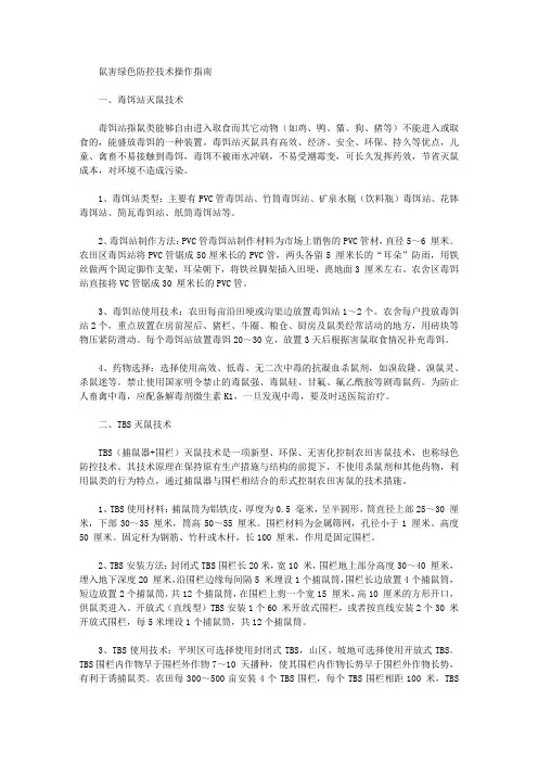 鼠害绿色防控技术操作指南
