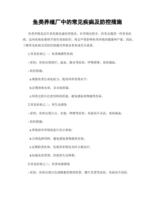 鱼类养殖厂中的常见疾病及防控措施
