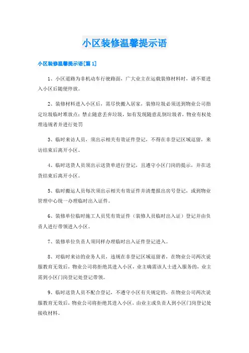 小区装修温馨提示语