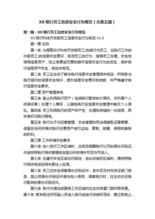 XX银行员工信息安全行为规范（合集五篇）