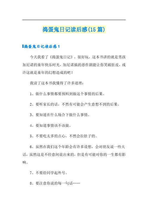 捣蛋鬼日记读后感(15篇)(可编辑)