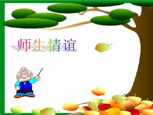 粤教版初一上册政治师生情谊说课课件课件