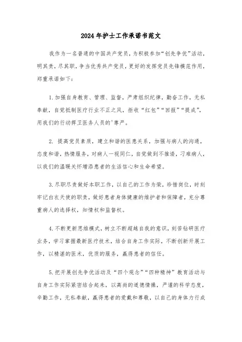 2024年护士工作承诺书范文(3篇)