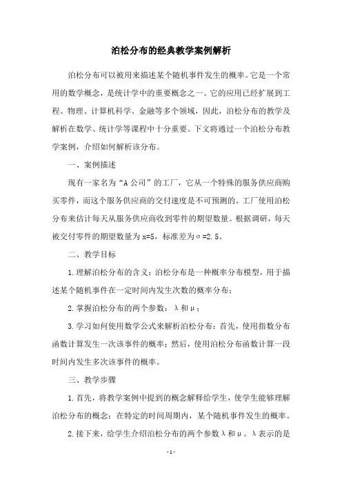 泊松分布的经典教学案例解析
