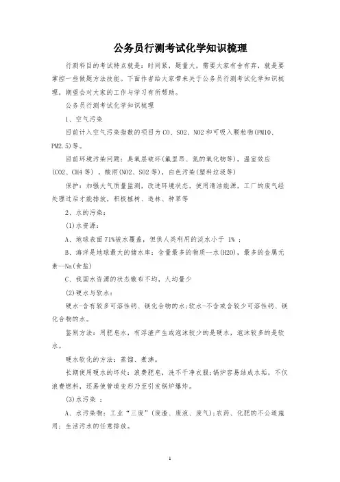 公务员行测考试化学知识梳理