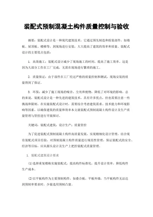 装配式预制混凝土构件质量控制与验收