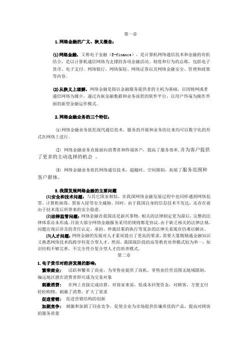 网络金融复习提纲