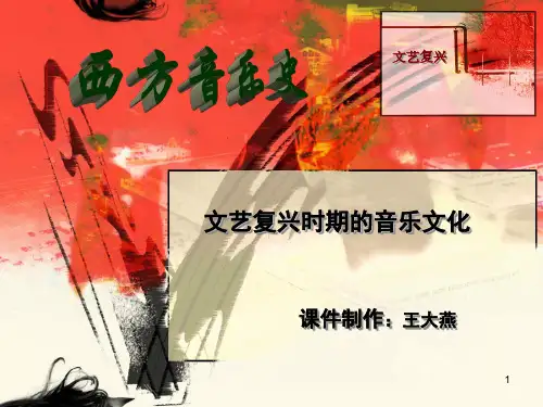 《西方音乐史与名作赏析》课件：西3.文艺复兴时期的音乐文化