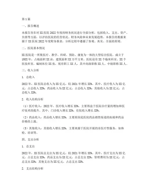 医院财务分析报告实例(3篇)