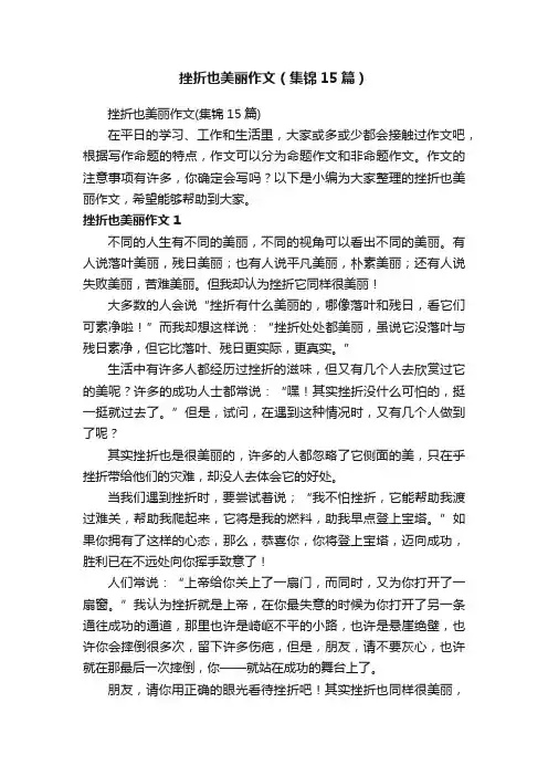 挫折也美丽作文（集锦15篇）