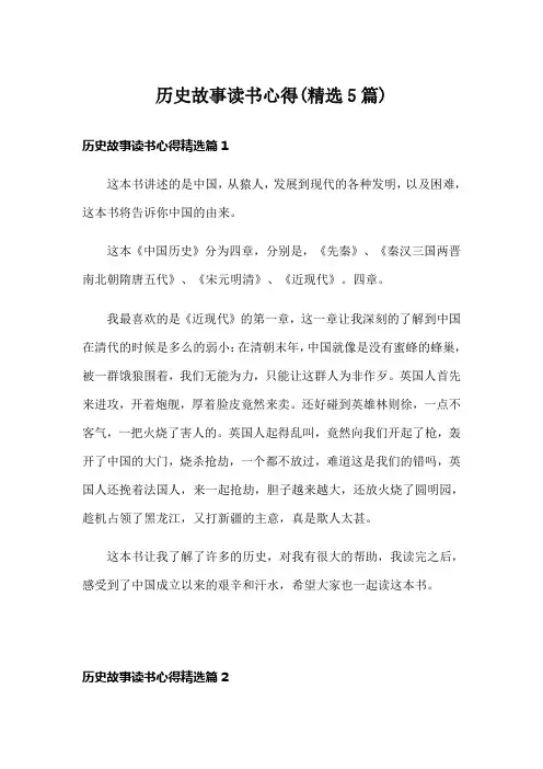 历史故事读书心得(精选5篇)