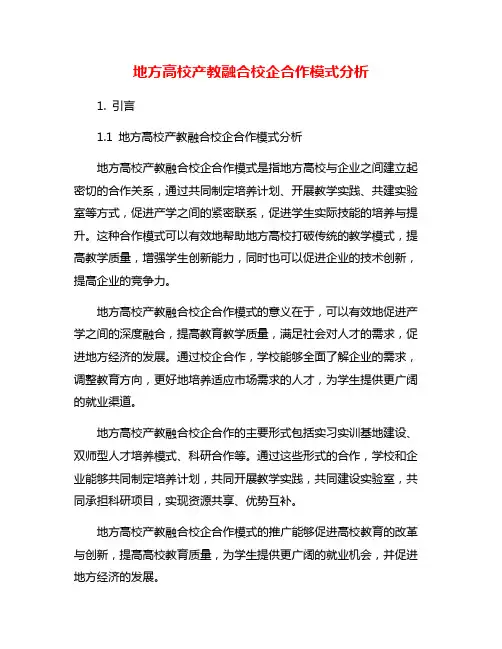 地方高校产教融合校企合作模式分析