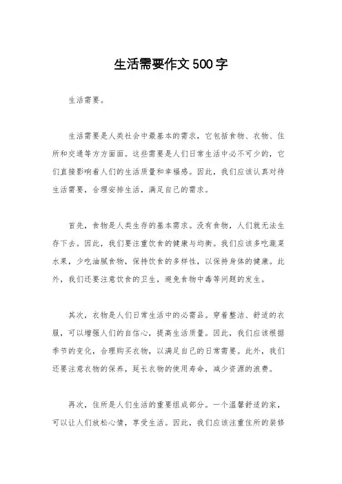 生活需要作文500字