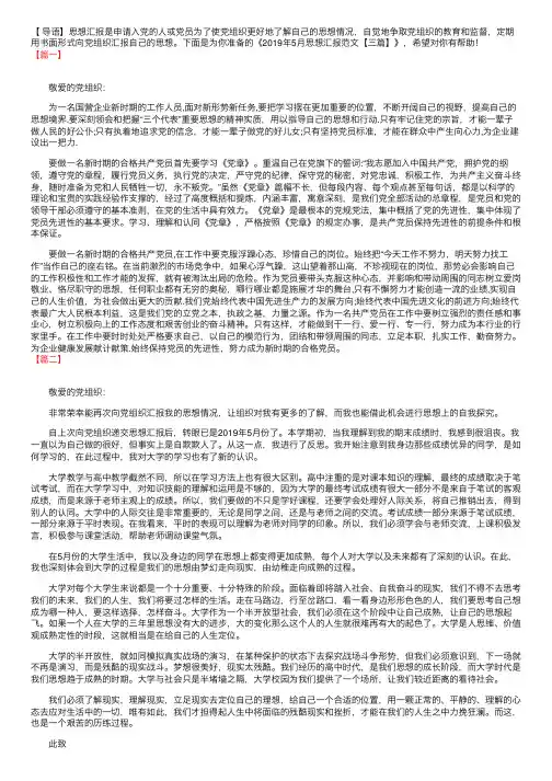2019年5月思想汇报范文【三篇】