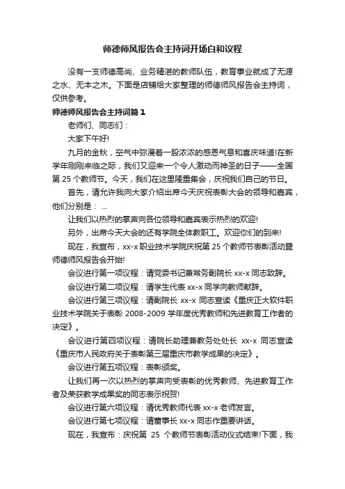师德师风报告会主持词开场白和议程
