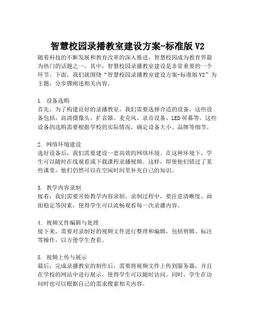 2023-智慧校园录播教室建设方案-标准版V2-1