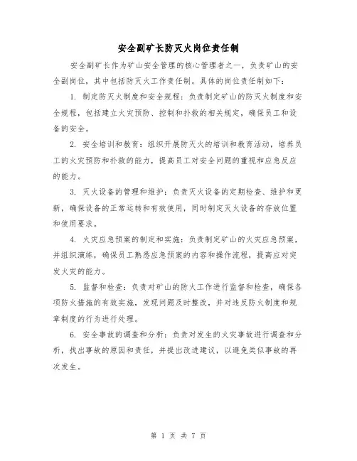 安全副矿长防灭火岗位责任制(三篇)