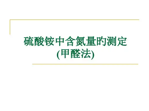 硫酸铵中含氮量的测定