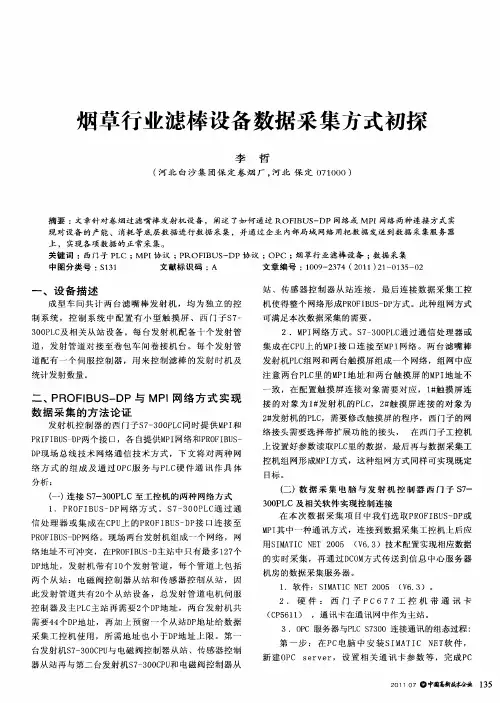 烟草行业滤棒设备数据采集方式初探