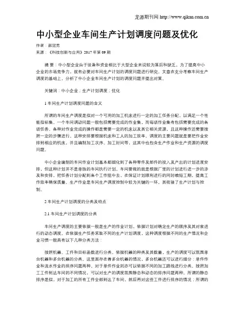 中小型企业车间生产计划调度问题及优化