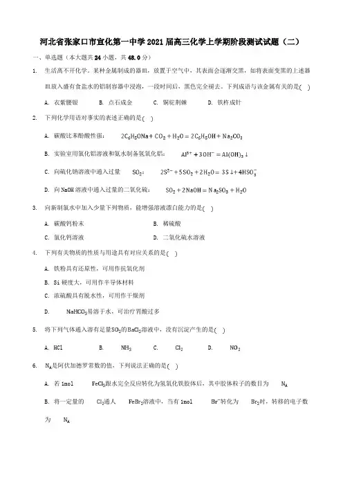 河北省张家口市宣化第一中学2021届高三化学上学期阶段测试试题二.doc