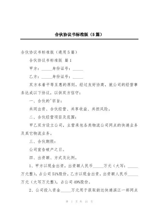 合伙协议书标准版(5篇)