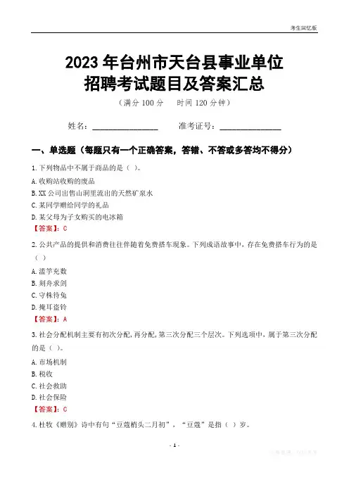 2023年台州市天台县事业单位考试题目及答案汇总