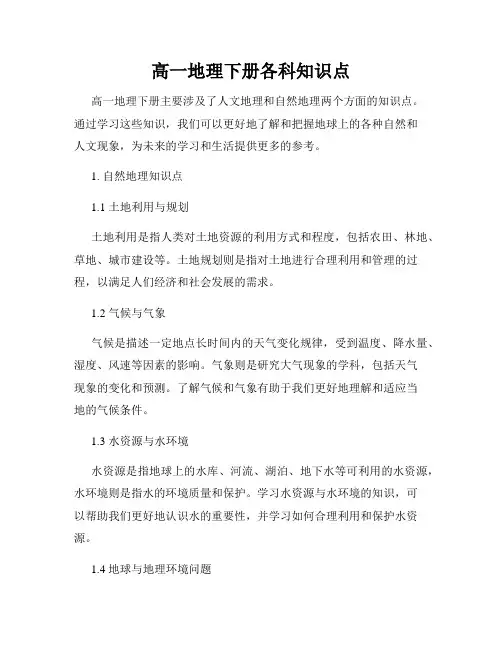 高一地理下册各科知识点