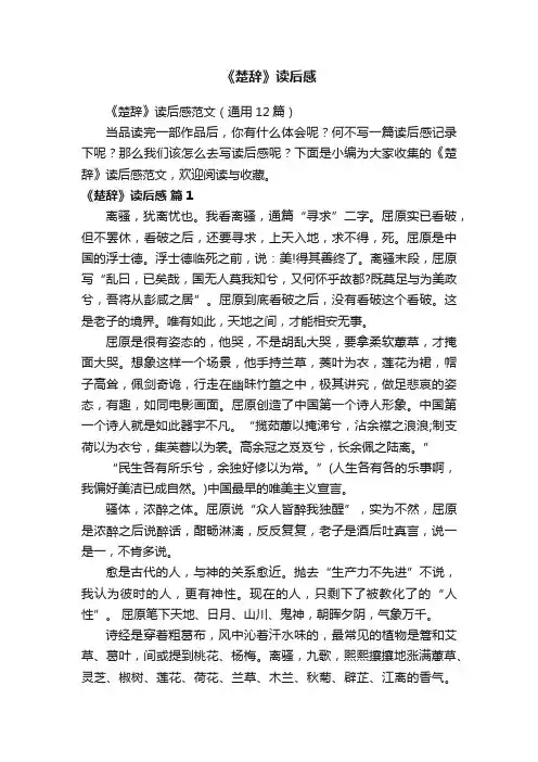 《楚辞》读后感范文（通用12篇）