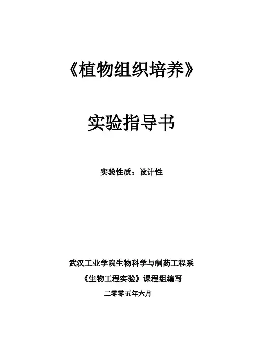 植物组织培养实验指导
