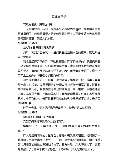 写观察日记（通用24篇）