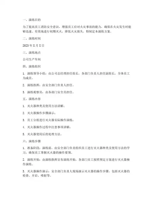 灭火器使用应急演练方案范文