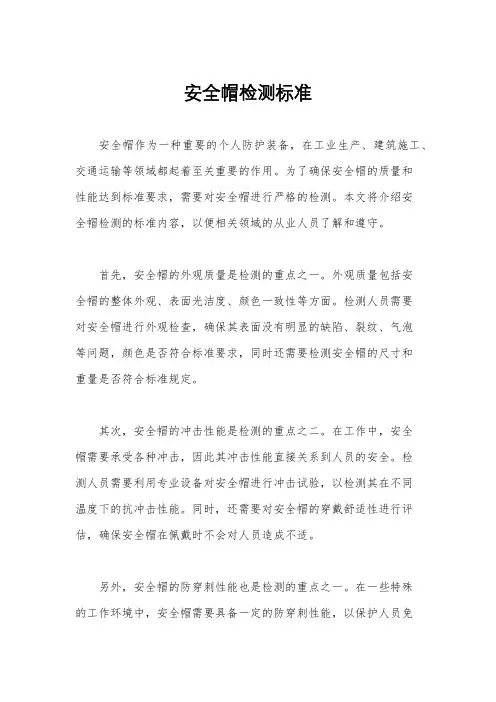 安全帽检测标准